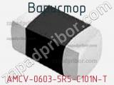 Варистор AMCV-0603-5R5-C101N-T 