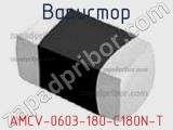 Варистор AMCV-0603-180-C180N-T 