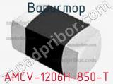 Варистор AMCV-1206H-850-T 