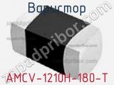 Варистор AMCV-1210H-180-T 