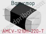 Варистор AMCV-1210H-220-T 