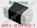 Варистор AMCV-1812H-220-T 