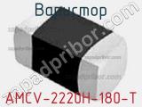 Варистор AMCV-2220H-180-T 