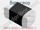 Варистор AMCV-0402LC-180-C050Y-T 