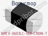 Варистор AMCV-0603LC-180-C100N-T 