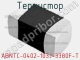 Термистор ABNTC-0402-103J-3380F-T 