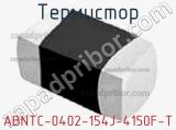 Термистор ABNTC-0402-154J-4150F-T