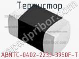 Термистор ABNTC-0402-223J-3950F-T 