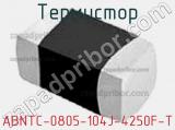 Термистор ABNTC-0805-104J-4250F-T 