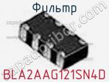 Фильтр BLA2AAG121SN4D фотография 3.