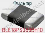 Фильтр BLE18PS080BH1D фотография 2.
