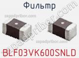 Фильтр BLF03VK600SNLD фотография 2.
