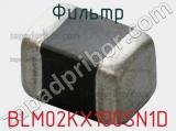 Фильтр BLM02KX100SN1D фотография 2.