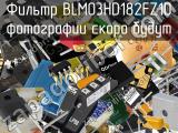 Фильтр BLM03HD182FZ1D