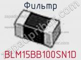 Фильтр BLM15BB100SN1D фотография 2.