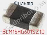 Фильтр BLM15HG601SZ1D фотография 2.