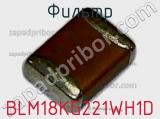 Фильтр BLM18KG221WH1D фотография 2.
