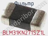Фильтр BLM31KN271SZ1L фотография 2.