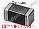 Фильтр BLM41PG102SH1L фотография 2.