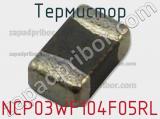 Термистор NCP03WF104F05RL фотография 2.