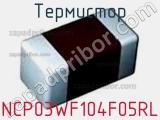Термистор NCP03WF104F05RL фотография 3.