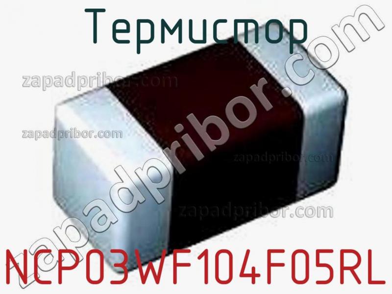 Термистор NCP03WF104F05RL фотография 1.