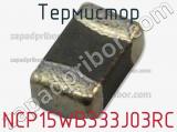 Термистор NCP15WB333J03RC фотография 2.