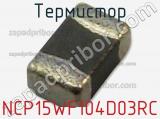 Термистор NCP15WF104D03RC фотография 2.