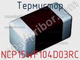Термистор NCP15WF104D03RC фотография 3.