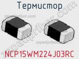 Термистор NCP15WM224J03RC 