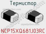 Термистор NCP15XQ681J03RC фотография 2.