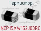 Термистор NCP15XW152J03RC фотография 2.