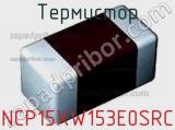 Термистор NCP15XW153E0SRC