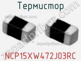 Термистор NCP15XW472J03RC фотография 2.