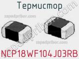 Термистор NCP18WF104J03RB