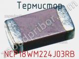 Термистор NCP18WM224J03RB фотография 2.
