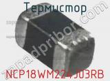 Термистор NCP18WM224J03RB фотография 3.