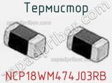 Термистор NCP18WM474J03RB фотография 2.