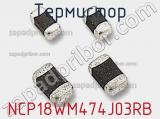 Термистор NCP18WM474J03RB фотография 3.