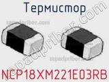 Термистор NCP18XM221E03RB 