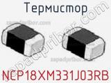 Термистор NCP18XM331J03RB фотография 2.