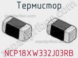 Термистор NCP18XW332J03RB фотография 2.