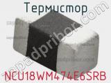 Термистор NCU18WM474E6SRB 