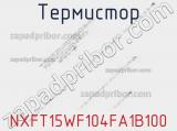 Термистор NXFT15WF104FA1B100