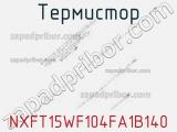 Термистор NXFT15WF104FA1B140 