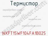Термистор NXFT15WF104FA1B025 