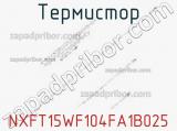 Термистор NXFT15WF104FA1B025