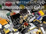 Термистор NXFT15WF104FEAB030 