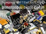 Термистор NXFT15WF104FEAB030