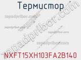 Термистор NXFT15XH103FA2B140